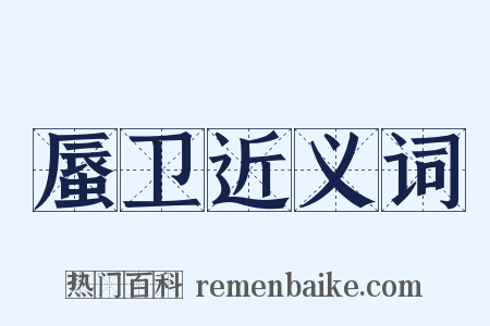 蜃卫近义词是什么意思的图片